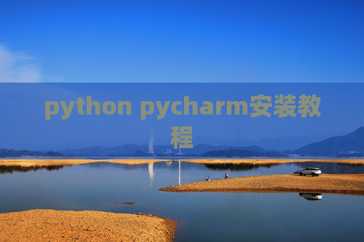 python pycharm安装教程
